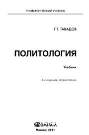 Политология, учебник, Тавадов Г.Т., 2011