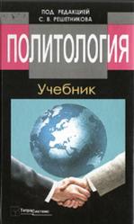 Политология, Решетников С.В., 2010