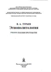 Этнополитология, Тураев В.А., 2001
