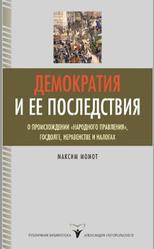 Демократия и ее последствия, Момот M., 2013