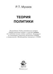 Теория политики, Учебник, Мухаев Р.Т., 2017