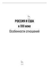 Россия и США в XXI веке, Особенности отношений, Шаклеина Т.А., 2020