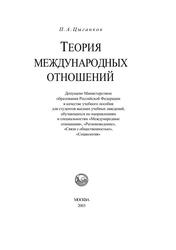 Теория международных отношений, Учебное пособие, Цыганков П.А., 2003