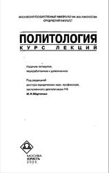 Политология, Курс лекций, Марченко М.Н., 2003