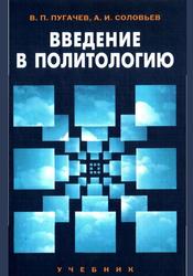 Введение в политологию, Учебник для студентов вузов, Пугачев В.П., Соловьев А.И., 2005