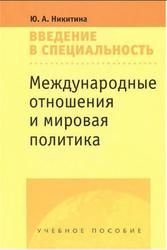 Международные отношения и мировая политика, Введение в специальность, Никитина Ю.А., 2012