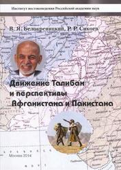 Движение Талибан и перспективы Афганистана и Пакистана, Белокреницкий В.Я., Сикоев Р.Р., 2014