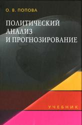 Политический анализ и прогнозирование, Учебник, Попова О.В., 2011