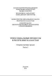 Этносоциальные процессы в Республике Казахстан, Сборник научных трудов, Часть 2, Шайкемелев М.С.-А., 2021