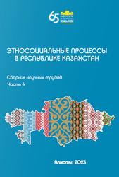 Этносоциальные процессы в Республике Казахстан, Сборник научных трудов, Часть 4, Шайкемелев М.С.-А., 2023