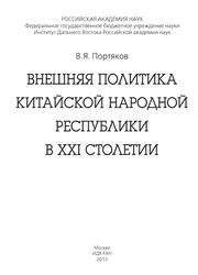 Внешняя политика Китайской Народной Республики в XXI столетии, Монография, Портяков В.Я., 2015