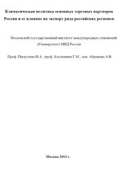 Климатическая политика основных торговых партнеров России и ее влияние на экспорт ряда российских регионов, Пискулова Н.А., Костюнина Г.М., Абрамова А.В., 2013