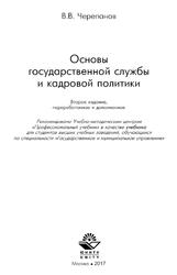 Основы государственной службы и кадровой политики, Черепанов В.В., 2017
