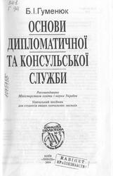 Основи дипломатичної i консульської служби, Гуменюк Б.І., 2004