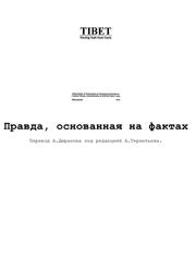Тибет, Правда, основанная на фактах, Дюранов А., Терентьев А., 1993