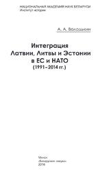 Интеграция Латвии, Литвы и Эстонии в ЕС и НАТО, 1991-2014 годы, Володькин А.А., 2016