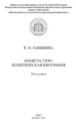 Франсуа Гизо, Политическая биография, Монография, Таньшина Н.П., 2016