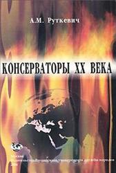 Консерваторы XX века, Монография, Руткевич A.M., 2006