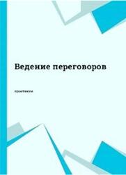 Ведение переговоров, Садченко В.Н., Легегина Т.Б., 2018