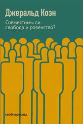 Совместимы ли свобода и равенство, Коэн Д., 2020