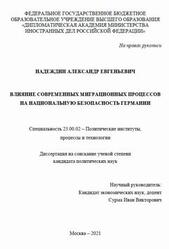 Влияние современных миграционных процессов на национальную безопасность Германии, Надеждин А., 2021