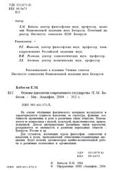 Основы идеологии современного государства, Бабосов Е.М., 2004