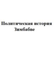 Политическая история Зимбабве