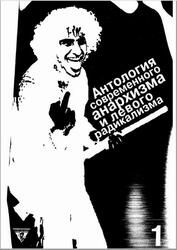 Анархия, Антология современного анархизма и левого радикализма, Том 1, Цветков А.М., 2003