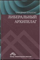 Либеральный архипелаг, Теория разнообразия и свободы, Кукатас Ч., 2011