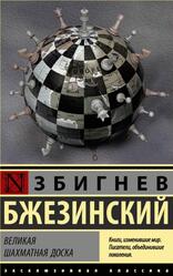 Великая шахматная доска, Господство Америки и его геостратегические императивы, Бжезинский З.К., 2018
