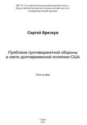Проблема противоракетной обороны в свете долговременной политики США, Брезкун С.Т., 2018