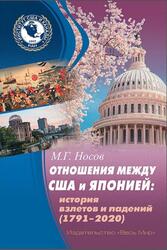 Отношения между США и Японией, История взлетов и падений, 1791-2020 года, Носов М.Г., 2020 Отношения между США и Японией, История взлетов и падений, 1791-2020 года, Носов М.Г., 2020