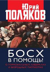Босх в помощь, О гормональных либералах и безродных патриотах, Поляков Ю.М., 2019 Босх в помощь, О гормональных либералах и безродных патриотах, Поляков Ю.М., 2019