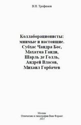 Коллаборационисты, Мнимые и настоящие, Субхас Чандра Бос, Махатма Ганди, Шарль де Голль, Андрей Власов, Михаил Горбачев, Трофимов В.Н., 2015 Коллаборационисты, Мнимые и настоящие, Субхас Чандра Бос, Махатма Ганди, Шарль де Голль, Андрей Власов, Михаил Горбачев, Трофимов В.Н., 2015