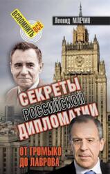 Секреты Российской дипломатии, От Громыко до Лаврова, Млечин Л.М., 2019
