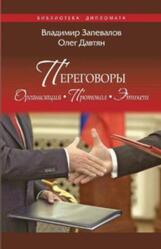 Переговоры, Организация, Протокол, Этикет, Запевалов В.В., Давтян О.С., 2018 Переговоры, Организация, Протокол, Этикет, Запевалов В.В., Давтян О.С., 2018