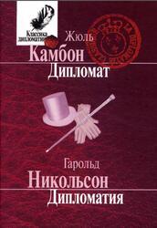 Дипломат, Дипломатия, Камбон Ж., Никольсон Г., 2006