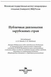 Публичная дипломатия зарубежных стран, Панов А.Н., Лебедева О.В., 2019 Публичная дипломатия зарубежных стран, Панов А.Н., Лебедева О.В., 2019