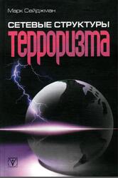 Сетевые структуры терроризма, Сейджман M., 2008
