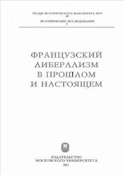 Французский либерализм в прошлом и настоящем, Смирнов В.П., 2001