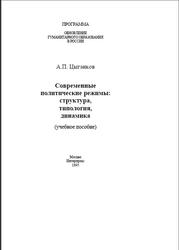 Современные политические режимы, Структура, типология, динамика, Цыганков А.П., 1995