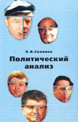 Политический анализ, Симонов К.В., 2002