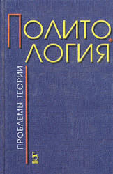 Политология, Проблемы теории, Ачкасов В.А., 2000