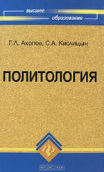 Политология, Акопов Г.Л., Кислицын С.А., 2009.