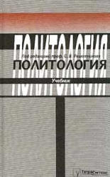Политология, Решетников С.В., 2000