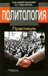 Политология, Практикум, Решетников С.В., 2008