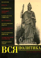 Вся политика, Хрестоматия, Нечаев В.Д., Филиппов А.В., 2006