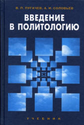 Введение в политологию, Пугачев В.П., Соловьев А.И., 2005