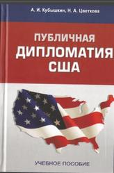 Публичная дипломатия США, Кубышкин А.И., Цветкова Н.А., 2013