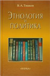 Этнология и политика, Научная публицистика, Тишков B.A., 2001